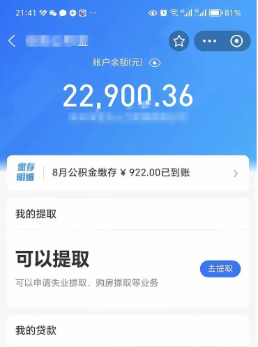 公积金可以提取多少_金坛公积金代办在职离职封存服务